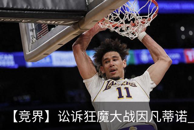 【竞界】讼诉狂魔大战因凡蒂诺 特朗普谈笑间搞定红牌