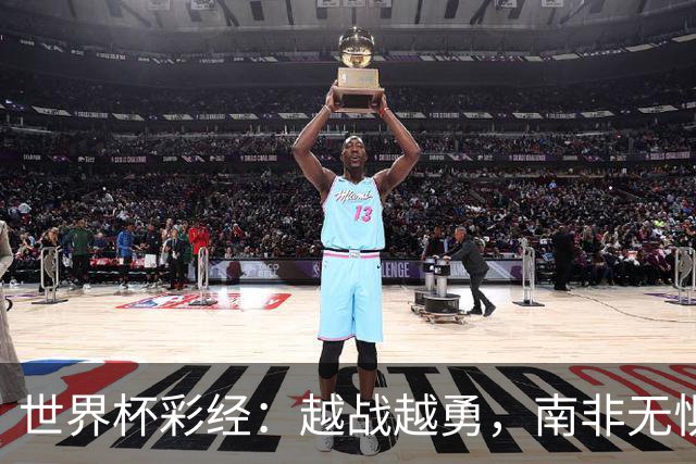 世界杯彩经：越战越勇，南非无惧加拿大