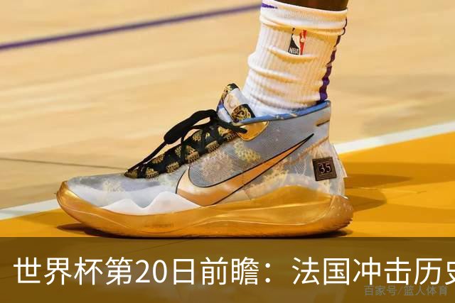 世界杯第20日前瞻：法国冲击历史纪录 墨西哥魔鬼主场冲16强