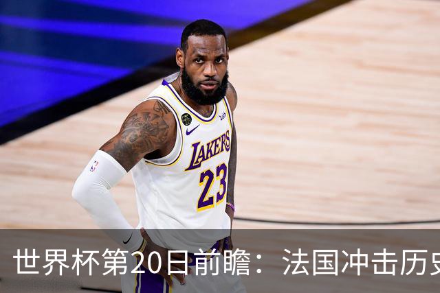 世界杯第20日前瞻：法国冲击历史纪录 墨西哥魔鬼主场冲16强