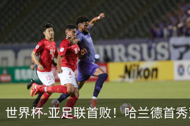 世界杯-亚足联首败！哈兰德首秀双响 挪威4-1伊拉克