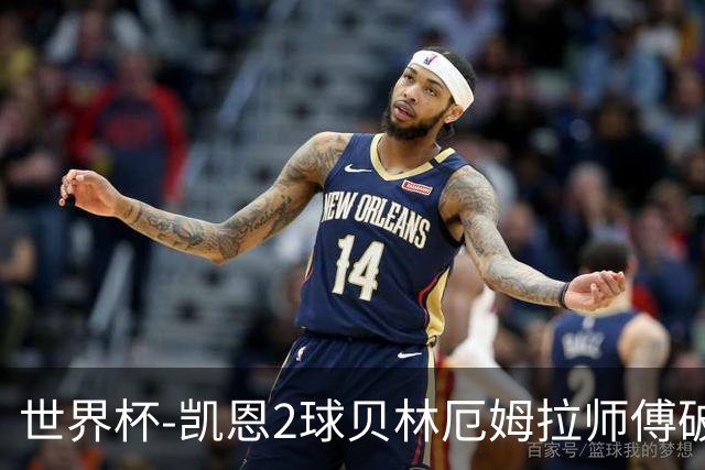 世界杯-凯恩2球贝林厄姆拉师傅破门 英格兰4-2克罗地亚