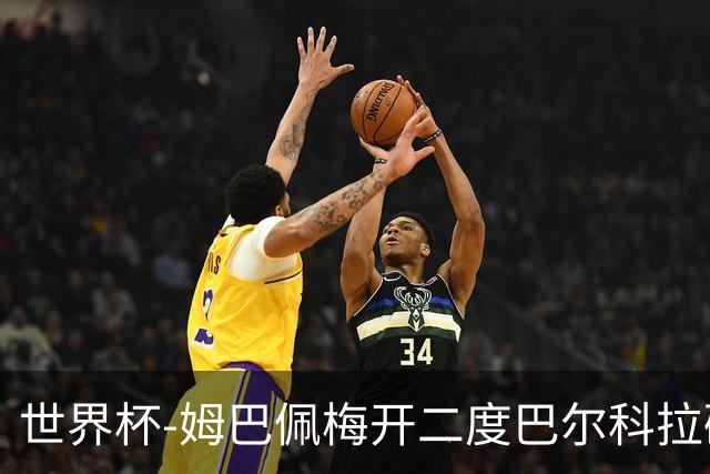 世界杯-姆巴佩梅开二度巴尔科拉破门 法国3-1塞内加尔