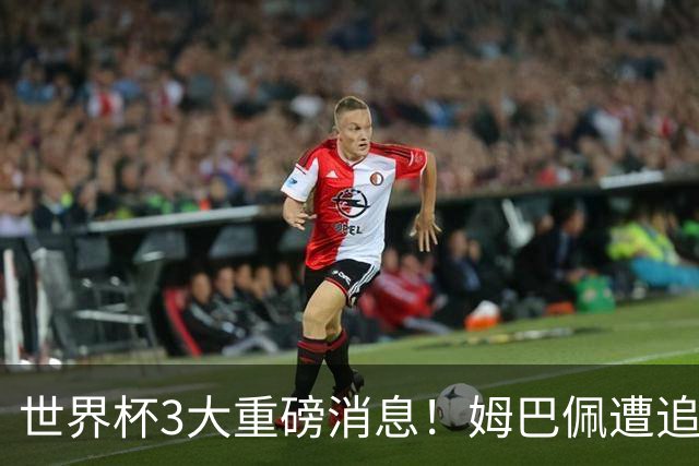 世界杯3大重磅消息！姆巴佩遭追罚危机，法国正式申诉，FIFA官宣重拳重审