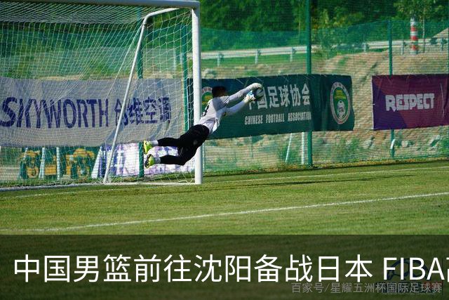 中国男篮前往沈阳备战日本 FIBA高度评价杨瀚森