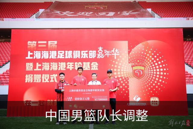中国男篮队长调整