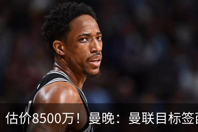 估价8500万！曼晚：曼联目标签西汉姆中场M费 已退出安德森争夺战