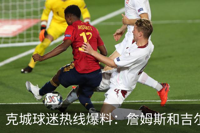 克城球迷热线爆料：詹姆斯和吉尔伯特本周私下会面超过两小时