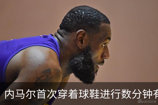 内马尔首次穿着球鞋进行数分钟有球训练，小组赛能否出战仍存疑