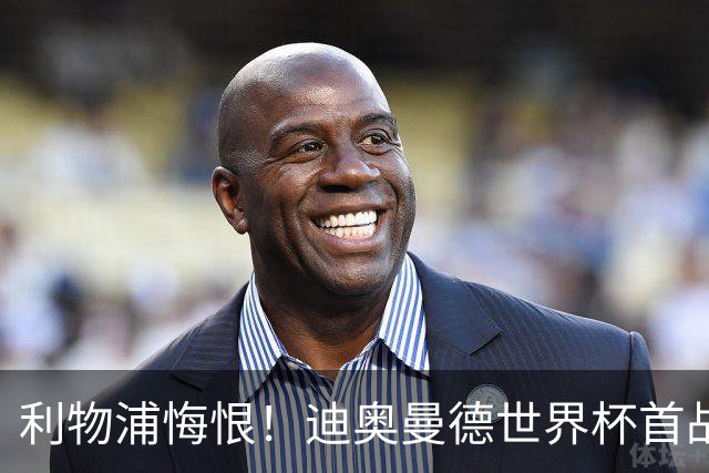 利物浦悔恨！迪奥曼德世界杯首战闪耀 莱比锡：加钱！