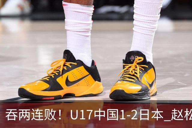 吞两连败！U17中国1-2日本 赵松源破门U17国足全场仅2次射门