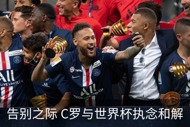 告别之际 C罗与世界杯执念和解