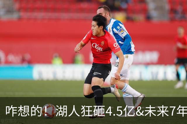 咋想的！湖人狂砸4.5亿&未来7年首轮已无 就凭这开启东契奇时代？