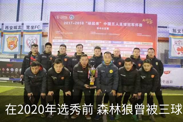 在2020年选秀前 森林狼曾被三球“想当美国总统”的言论吓跑