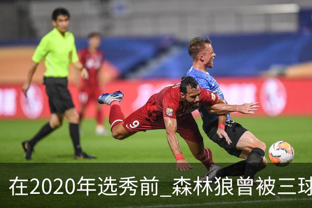 在2020年选秀前 森林狼曾被三球“想当美国总统”的言论吓跑