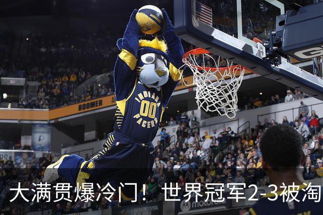 大满贯爆冷门！世界冠军2-3被淘汰，国乒连轰3-0，王楚钦首秀敲定
