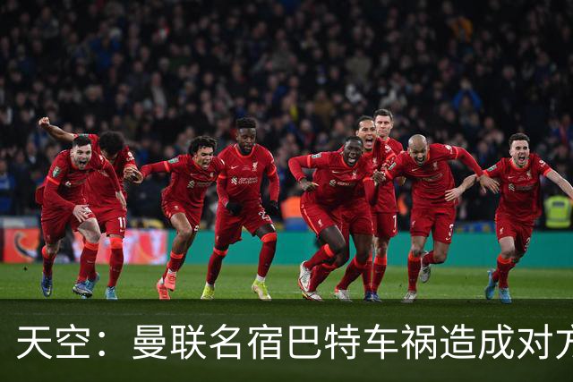 天空：曼联名宿巴特车祸造成对方骨折