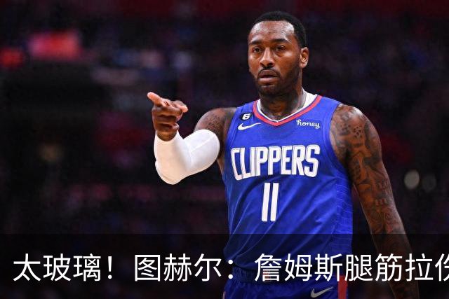 太玻璃！图赫尔：詹姆斯腿筋拉伤无法出战巴拿马 争取32强赛复出
