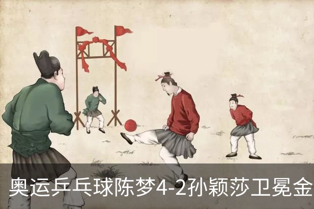 奥运乒乓球陈梦4-2孙颖莎卫冕金牌 国乒赢10连冠