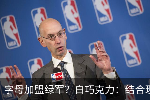 字母加盟绿军？白巧克力：结合现有打法 我更愿意保留双探花组合