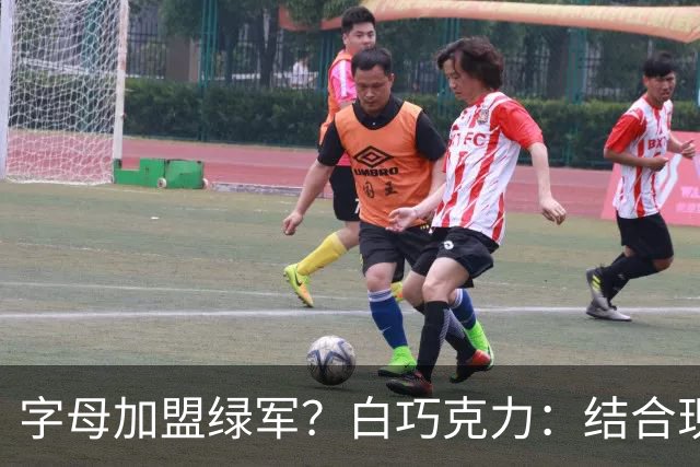 字母加盟绿军？白巧克力：结合现有打法 我更愿意保留双探花组合