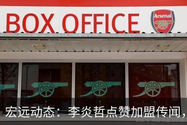 宏远动态：李炎哲点赞加盟传闻，朱芳雨欲重购徐昕，杜锋续约四年消息曝光