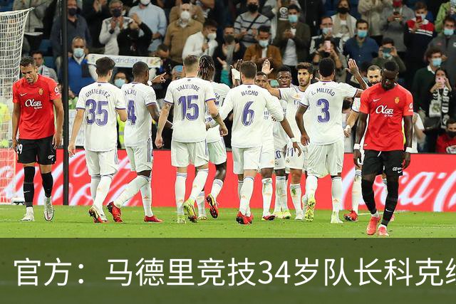 官方：马德里竞技34岁队长科克续约至2027年，迄今已出场740次