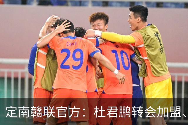 定南赣联官方：杜君鹏转会加盟、高速租借加盟球队