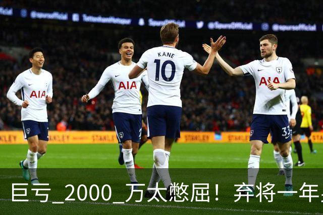 巨亏 2000 万太憋屈！弃将一年身价翻倍，利物浦被动回购真的划算吗