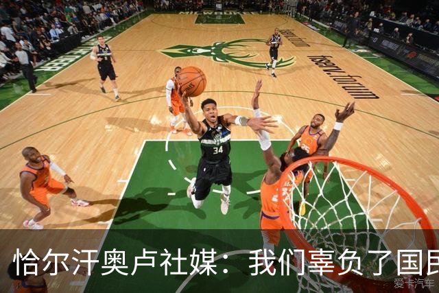 恰尔汗奥卢社媒：我们辜负了国民的期望，作为队长我应该承担责任
