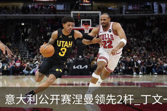 意大利公开赛涅曼领先2杆 丁文一吴阿顺晋级决赛