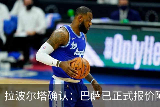 拉波尔塔确认：巴萨已正式报价阿尔瓦雷斯，但报价并非无限期有效