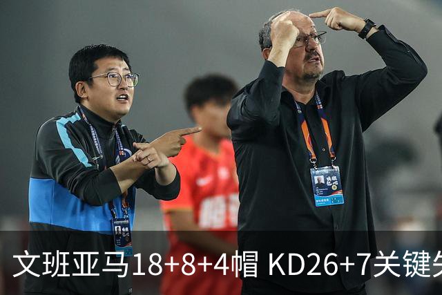文班亚马18+8+4帽 KD26+7关键失误太阳遭逆转