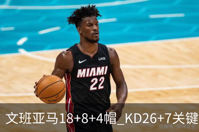 文班亚马18+8+4帽 KD26+7关键失误太阳遭逆转