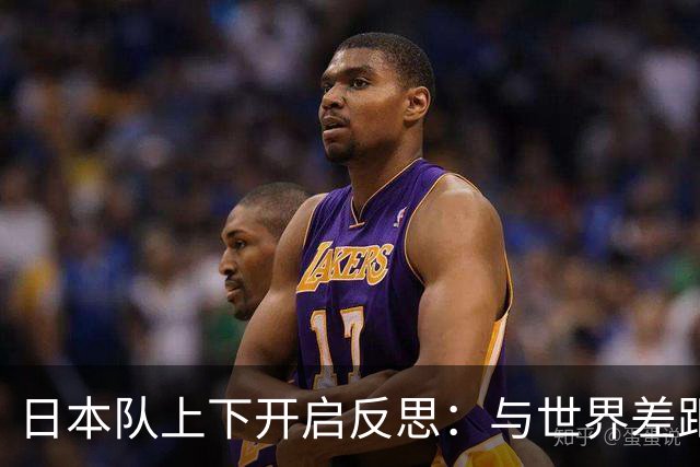 日本队上下开启反思：与世界差距很大