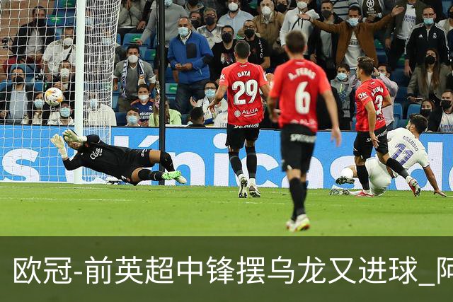 欧冠-前英超中锋摆乌龙又进球 阿贾克斯2-2本菲卡