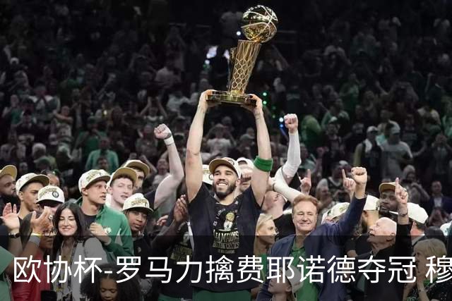 欧协杯-罗马力擒费耶诺德夺冠 穆里尼奥夺全满贯