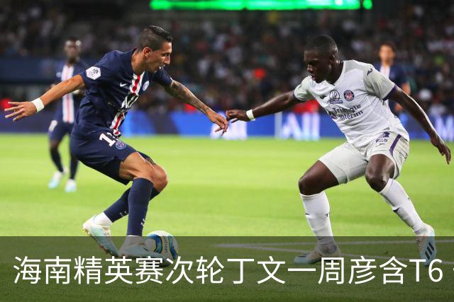 海南精英赛次轮丁文一周彦含T6 宁泽涛获团体亚军