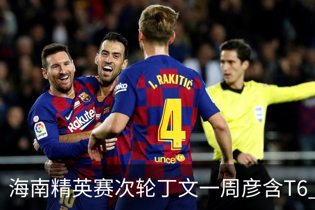 海南精英赛次轮丁文一周彦含T6 宁泽涛获团体亚军