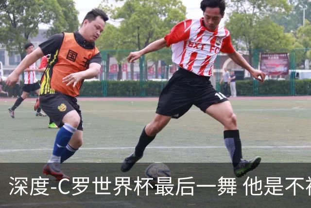 深度-C罗世界杯最后一舞 他是不被别人定义的伟大