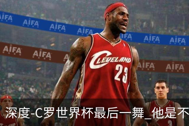 深度-C罗世界杯最后一舞 他是不被别人定义的伟大