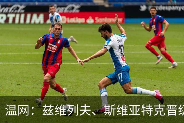 温网：兹维列夫、斯维亚特克晋级 小威出局