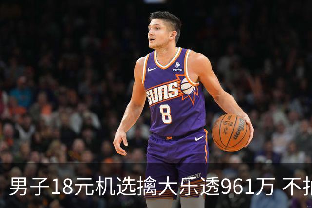 男子18元机选擒大乐透961万 不抽烟不喝酒爱购彩