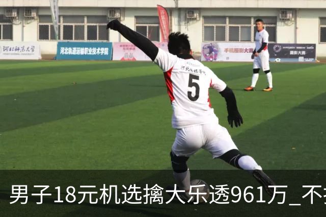 男子18元机选擒大乐透961万 不抽烟不喝酒爱购彩