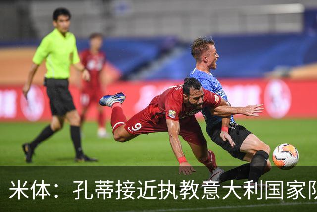 米体：孔蒂接近执教意大利国家队，足协提供了一份4年合同