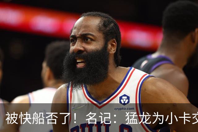 被快船否了！名记：猛龙为小卡交易提供的筹码是莺歌+迪克+1首轮