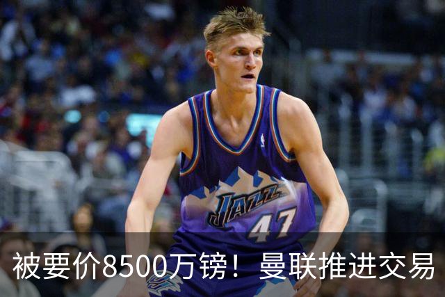 被要价8500万镑！曼联推进交易