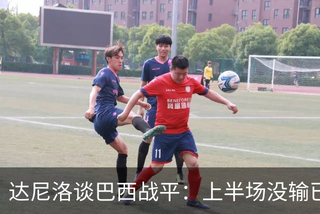 达尼洛谈巴西战平：上半场没输已经很走运了，我们踢得确实差
