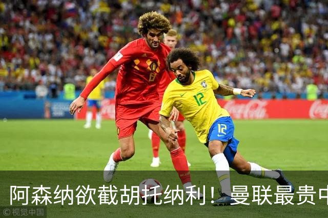 阿森纳欲截胡托纳利！曼联最贵中场新援仍悬而未决，拉爵没定签谁