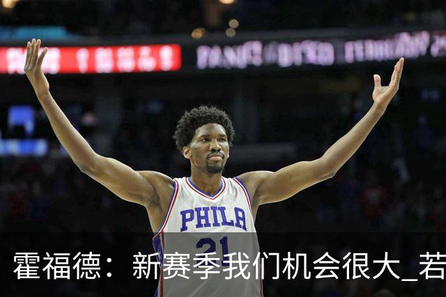 霍福德：新赛季我们机会很大 若保持健康会很有竞争力